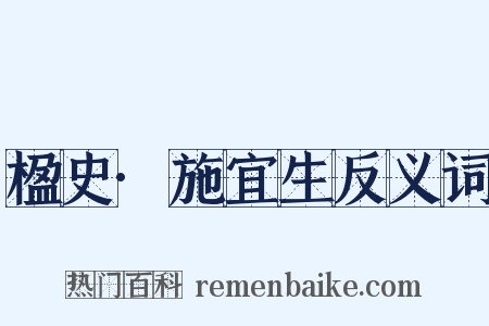 楹史·施宜生反义词是什么意思的图片